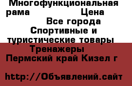 Многофункциональная рама AR084.1x100 › Цена ­ 33 480 - Все города Спортивные и туристические товары » Тренажеры   . Пермский край,Кизел г.